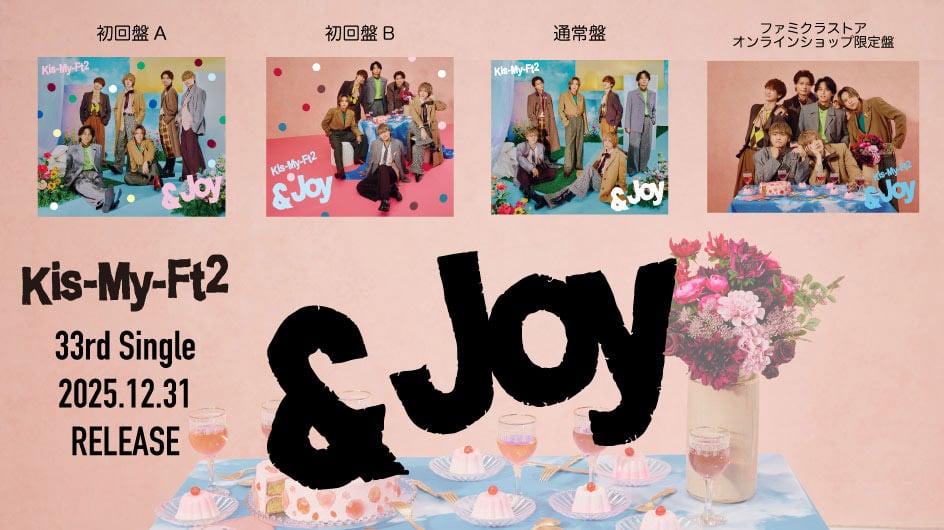 Kis-My-Ft2 33rd Single「&Joy」2025年12月31日(水)発売