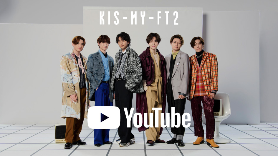 Kis-My-Ft2 公式YouTubeチャンネル特設サイト